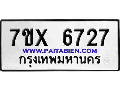 จองทะเบียนรถ 7ขx 6727 จากกรมขนส่ง อย่างถูกต้อง