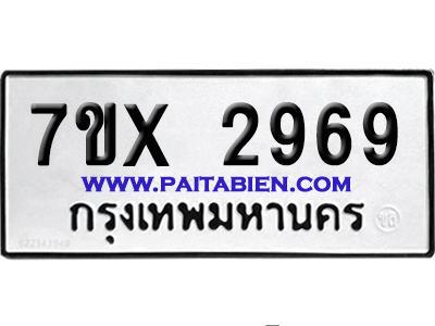 จองทะเบียนรถ 7ขx 2969 จากกรมขนส่ง อย่างถูกต้อง