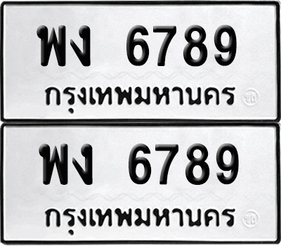 ทะเบียนรถ 6789 ทะเบียน พง 6789 ผลรวมดี 40 พร้อมส่งมอบ (12)