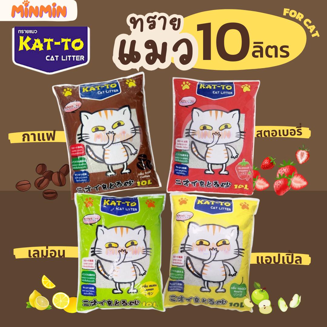 [10 ลิตร] ทรายแมวแคทโตะ (KAT-TO) ทรายแมว ขนาด 10 ลิตร