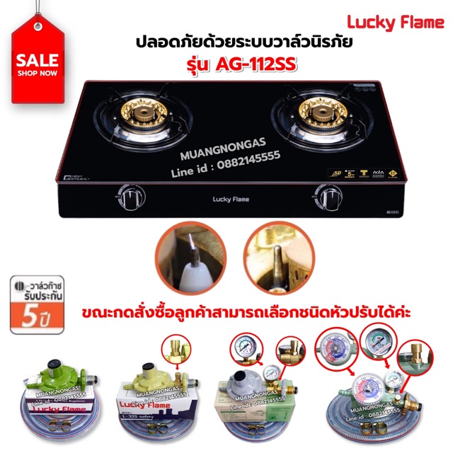 LUCKY FLAME รุ่น AG-112SS ปลอดภัยด้วยระบบวาล์วนิรภัย (เลือกหัวปรับได้)