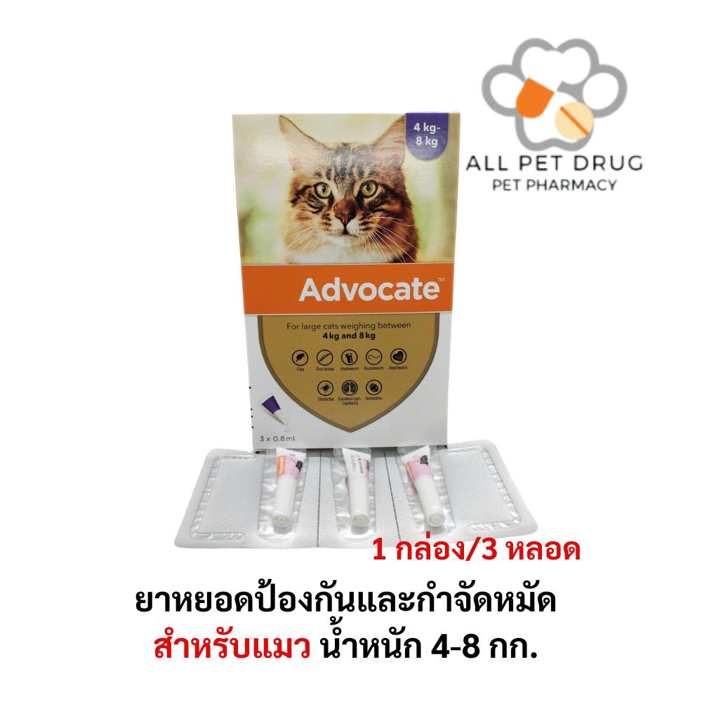 ADVOCATE Spot on for CAT (4-8 Kg)(1กล่อง/3หลอด) แอดโวเคท ลูกแมว และ แมวโต หยอดหลัง เห็บหมัด ไรหู