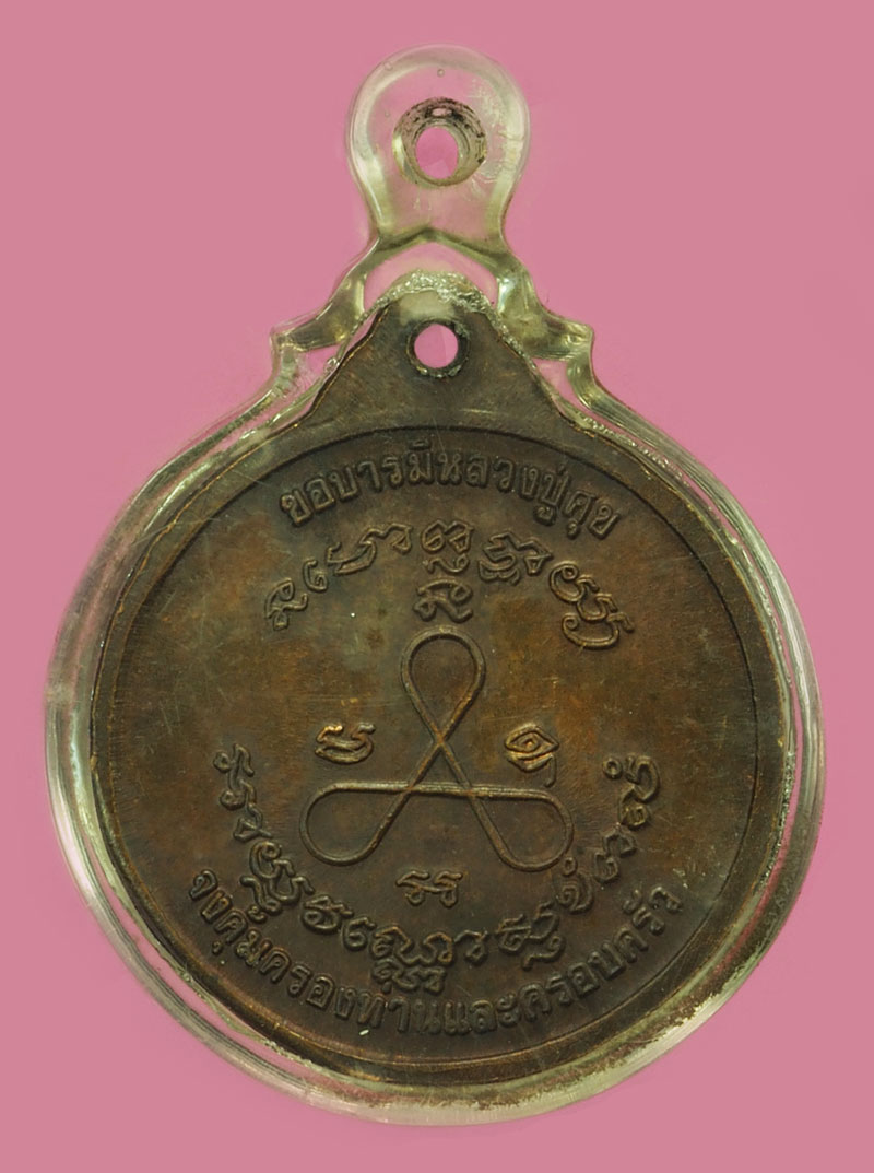 *37836 เหรียญกลมหลวงปู่ศุข วัดปากคลองมะขามเฒ่า ชัยนาท เลี่ยมพลาสติกเก่า 27