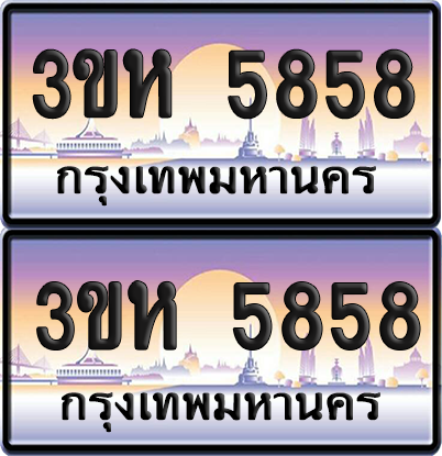 ทะเบียน 5858 ป้ายประมูล - 3ขห 5858 ผลรวมดี 36 พร้อมส่งมอบ จากกรมขนส่ง (4)