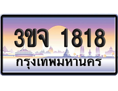 ทะเบียน 1818 เลขสลับ – 3ขจ 1818 ป้ายประมูล (6)
