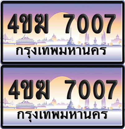ทะเบียน 7007 ป้ายประมูล 4ขฆ 7007 ผลรวมดี 23 (6)