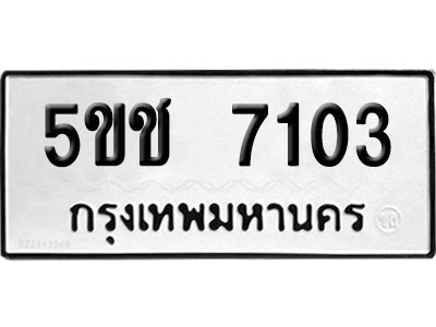 ทะเบียนรถ 7103 เลขนำโชค 5ขช 7103 ผลรวมดี 20 จากกรมขนส่ง (1)