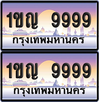 ทะเบียน 9999 – VIP 1ขญ 9999 (new)