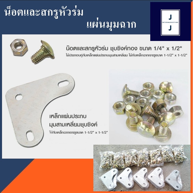 น็อตเหล็กฉาก แผ่นมุมฉากยึดเหล็กฉากรู (ราคารวมแวท) ชั้นวางของ อุปกรณ์ทำชั้นเหล็กฉาก ประกอบเหล็กฉากเจาะรู