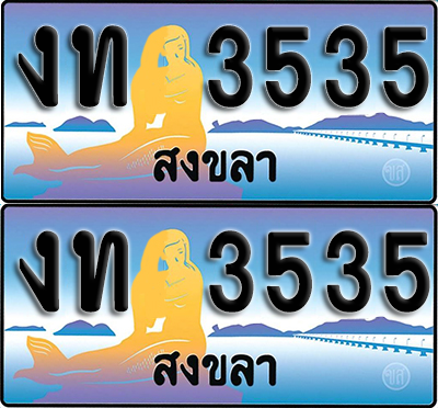ทะเบียน 3535 – งท 3535 ผลรวมดี 19 สงขลา (1)