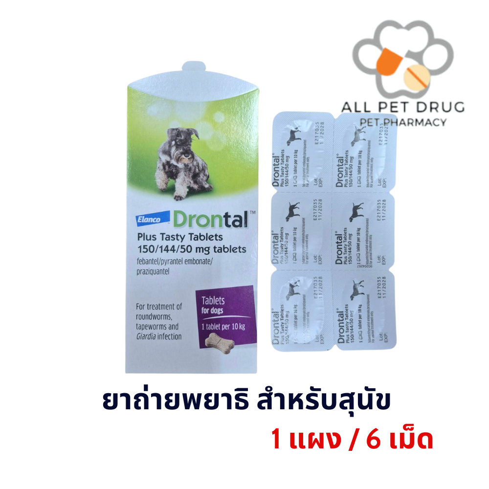 (สูตรใหม่) Drontal Plus Tasty DOG (1แผง/ 6 เม็ด) ยาถ่ายพยาธิสุนัข