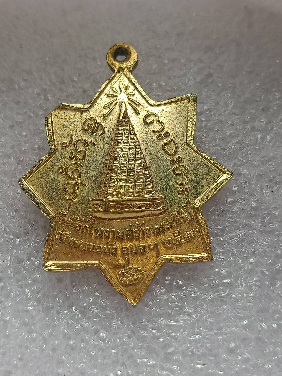 เหรียญหลวงพ่อผาง ออกที่วัดหนองบัว จ.อุบลราชธานี ปี 2519 (SKU-10083)