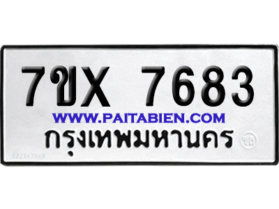 จองทะเบียนรถ 7ขx 7683 จากกรมขนส่ง อย่างถูกต้อง
