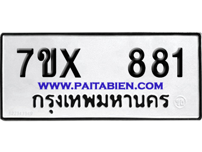 จองทะเบียนรถ 7ขx 881 จากกรมขนส่ง อย่างถูกต้อง