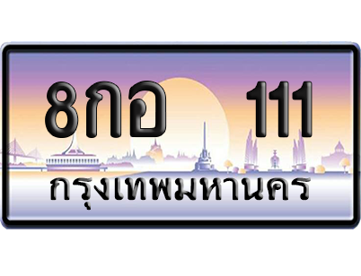 ทะเบียน 111 ป้ายประมูล 8กอ 111 ป้าย VIP (สวย)