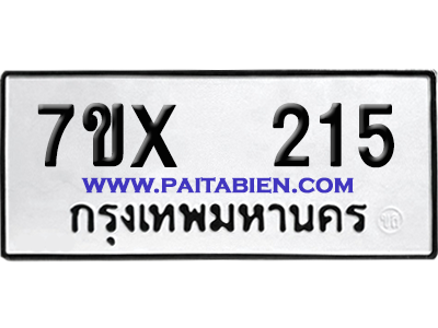 จองทะเบียนรถ 7ขx 215 จากกรมขนส่ง อย่างถูกต้อง