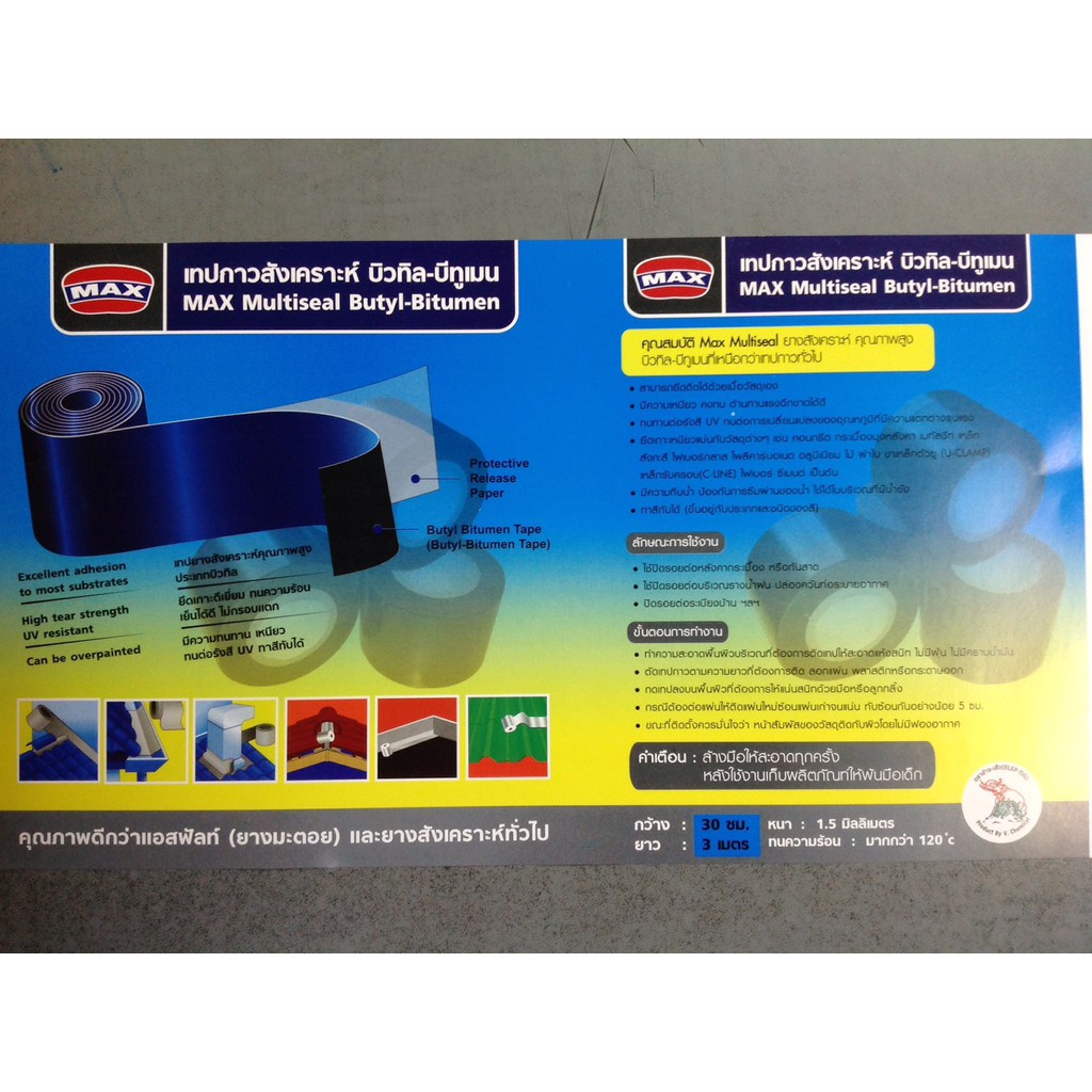 เทปกาวอเนกประสงค์ แม็กซ์ (ราคารวมแวท) บิวทิล max multiseal กันรั่วกันซึม ซ่อมหลังคา