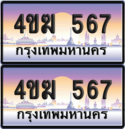 ทะเบียน 567 ป้ายประมูล 4ขฆ 567 (1)