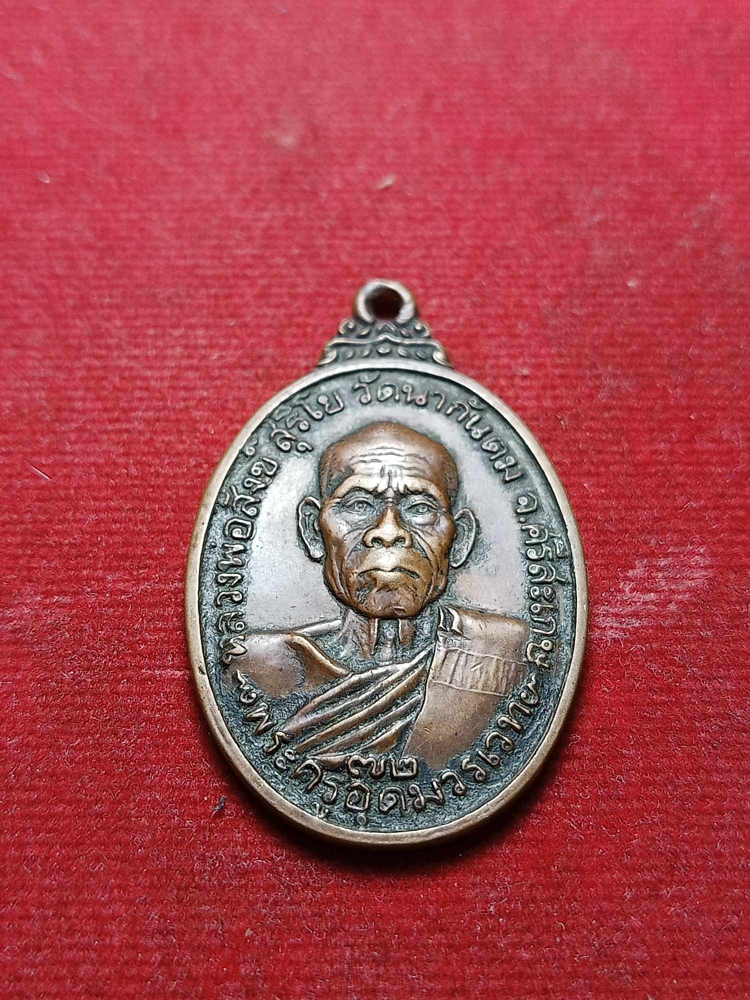 เหรียญหลวงพ่อสังข์ สุริโย วัดนากันตม จ.ศรีสะเกษ ปี 2523 (SKU-04488)
