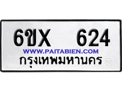 จองทะเบียนรถ 6ขx 624 จากกรมขนส่ง อย่างถูกต้อง