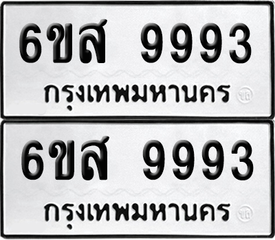 ทะเบียนรถ 9993 ทะเบียน - 6ขส 9993 ผลรวมดี 45 พร้อมส่งมอบ (เลขสวย)