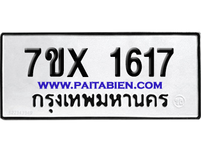 จองทะเบียนรถ 7ขx 1617 จากกรมขนส่ง อย่างถูกต้อง