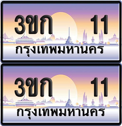 ทะเบียน 11 ป้ายประมูล – 3ขก 11 ทะเบียน VIP (1)