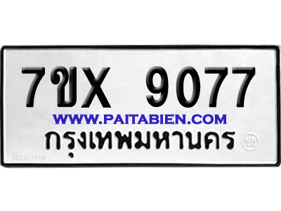 จองทะเบียนรถ 7ขx 9077 จากกรมขนส่ง อย่างถูกต้อง