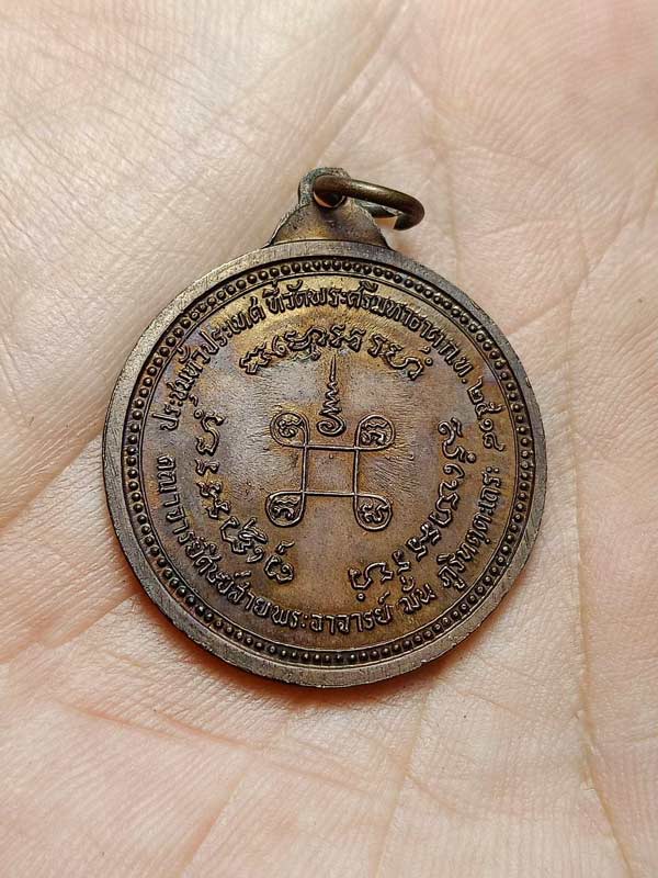 เรียญหลวงปู่แหวน วัดดอยแม่ปั๋ง จ.เชียงใหม่ ปี 2518 (SKU-03343)