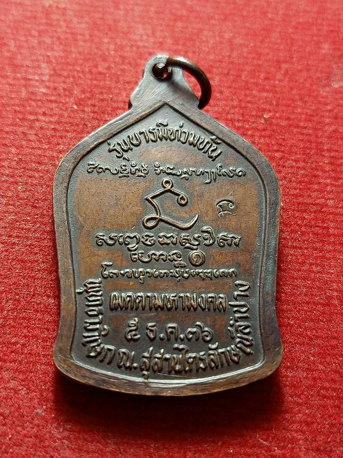 เหรียญหลวงพ่อเกษม เขมโก รุ่นบารมีท่วมท้น สุสานไตรลักษณ์ จ.ลำปาง ปี 2536 (SKU-12736)