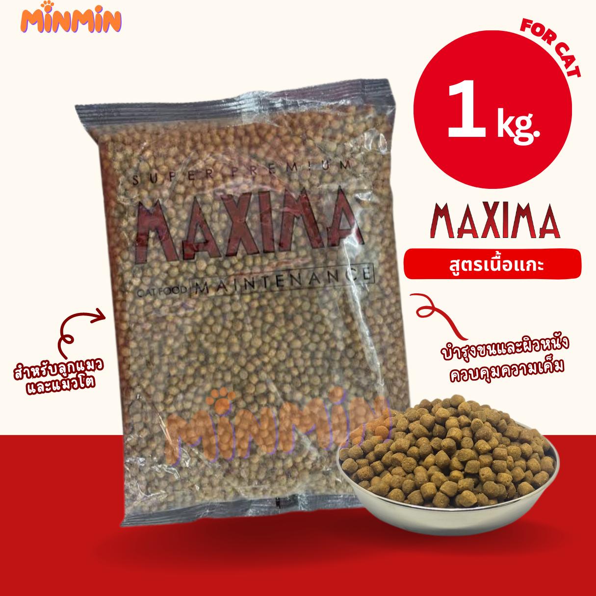 Maxima อาหารแมว แม๊กซิม่า ขนาด 1 กิโล เหมาะสำหรับแมวทุกช่วงวัย