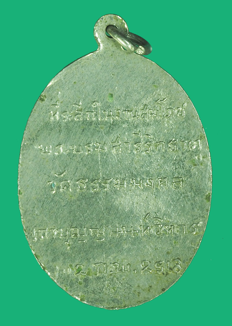 ขายแล้ว*38872 เหรียญหลวงพ่อวิริยังค์ วัดธรรมมงคล ปี 2518 กรุงทพ ชุบนิเกิล 18