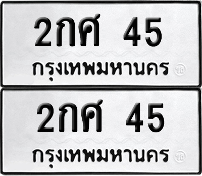 เลขรถ 45 ทะเบียน 2กศ 45 ผลรวมดี 19 พร้อมส่งมอบ (เลขมงคล)