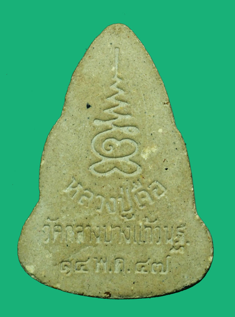 *35139 พระพุทธชินราช หลวงปู่เจือ วัดกลางบางแก้ว นครปฐม ปี 2547 เนื้อผง 36