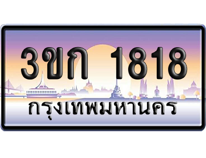 ทะเบียน 1818 ป้ายประมูล – 3ขก 1818 ผลรวมดี 24 พร้อมส่งมอบ (5)