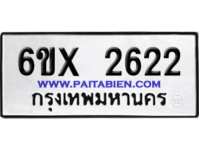 จองทะเบียนรถ 6ขx 2622 จากกรมขนส่ง อย่างถูกต้อง