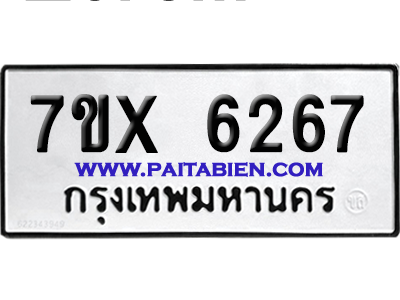 จองทะเบียนรถ 7ขx 6267 จากกรมขนส่ง อย่างถูกต้อง
