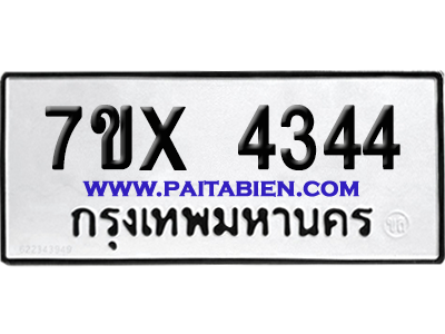 จองทะเบียนรถ 7ขx 4344 จากกรมขนส่ง อย่างถูกต้อง