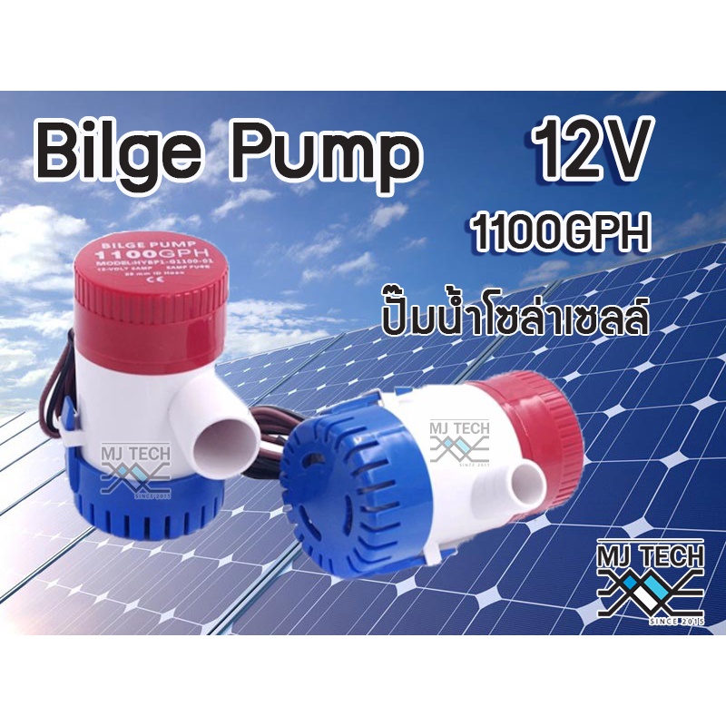 ปั๊มน้ำ DC 12v ปั๊มน้ำโซล่าเซลส์ ปั้มน้ำบ่อปลา น้ำพุ ปลูกผัก น้ำตก ปั้มน้ำเรือ 1100GPH