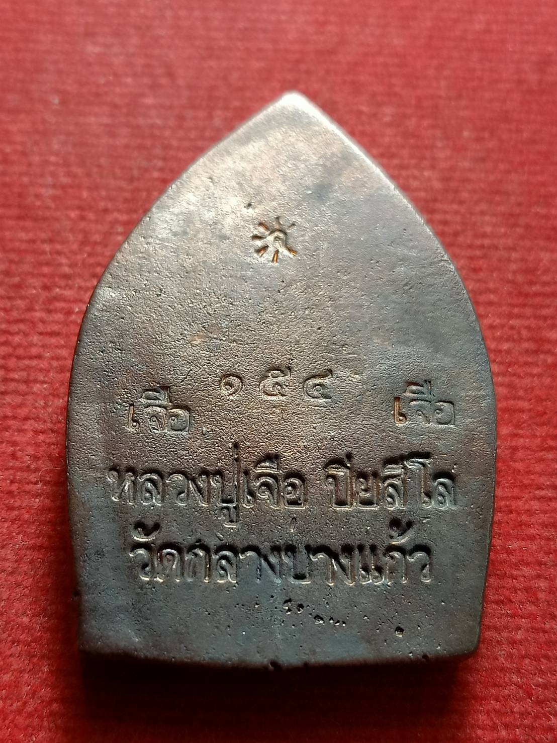 เหรียญเจ้าสัวหลวงปู่เจือ วัดกลางบางแก้ว จ.นครปฐม (SKU-13273)