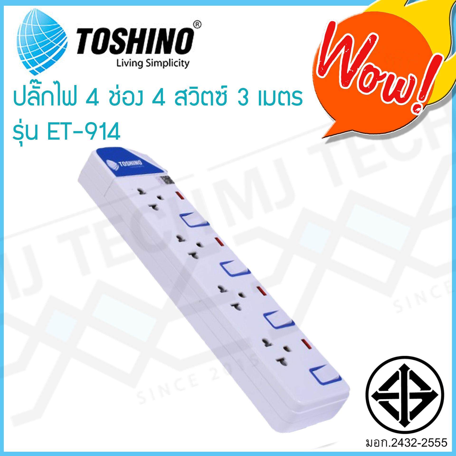 TOSHINO ปลั๊กไฟ 4 ช่อง 4 สวิทซ์ 3 เมตร มีไฟ LED แสดงสถานะ ของแท้ ผ่าน มอก. รุ่น ET-914