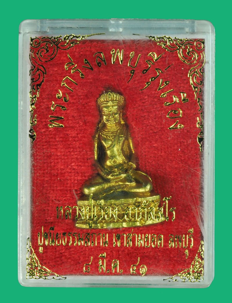 ขายแล้ว*40158 พระกริ่งลพบุรี รุ่งเรืองหลวงปู่เรือง วัดเขาสามยอด ลพบุรี หมายเลขประจำองค์พระ 6728 พร้อมกล่องเดิม 7