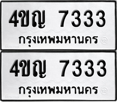 ทะเบียน 7333 ทะเบียนรถ - 4ขญ 7333 พร้อมส่งมอบ (12)