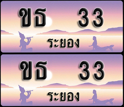 ทะเบียนรถ 33 – ขธ 33 ระยอง ผลรวมดี 9 (1)