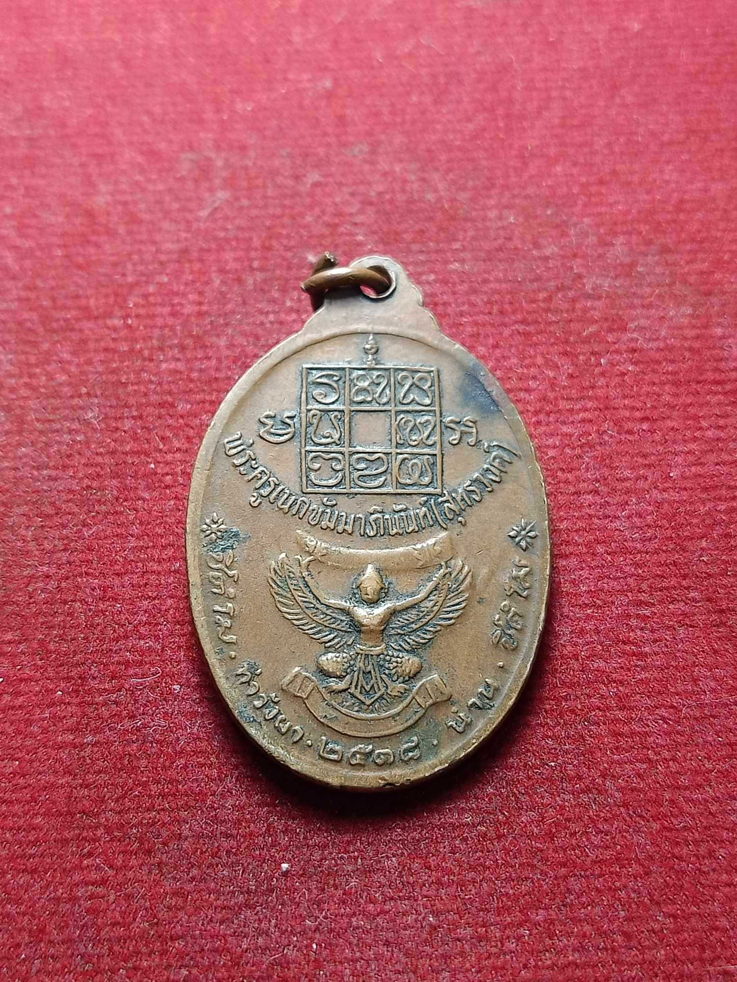 เหรียญหลวงพ่อวัดดอนตัน ท่าวังผา จ.น่าน ปี 2518 (SKU-04707)