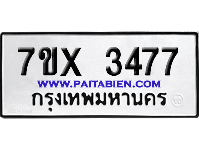 จองทะเบียนรถ 7ขx 3477 จากกรมขนส่ง อย่างถูกต้อง