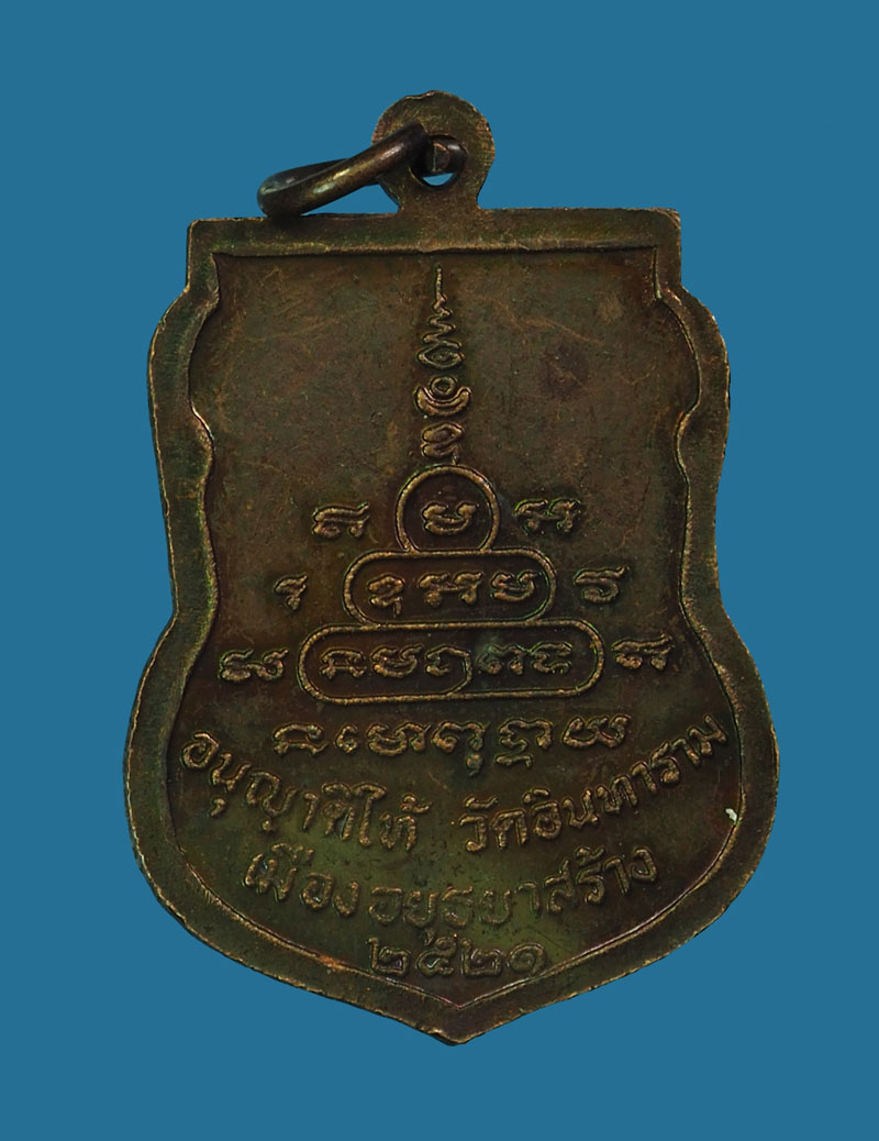 *30466 เหรียญพ่อท่านคลิ้ง วัดถลุงทองออกวัดอินทราราม อยุธยา ปี 2521 ผิวรุ้ง 50