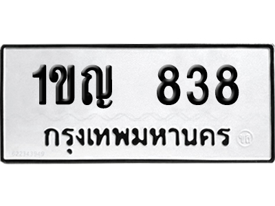 ทะเบียนรถ 838 ทะเบียน 1ขญ 838 พร้อมส่งมอบ (2)