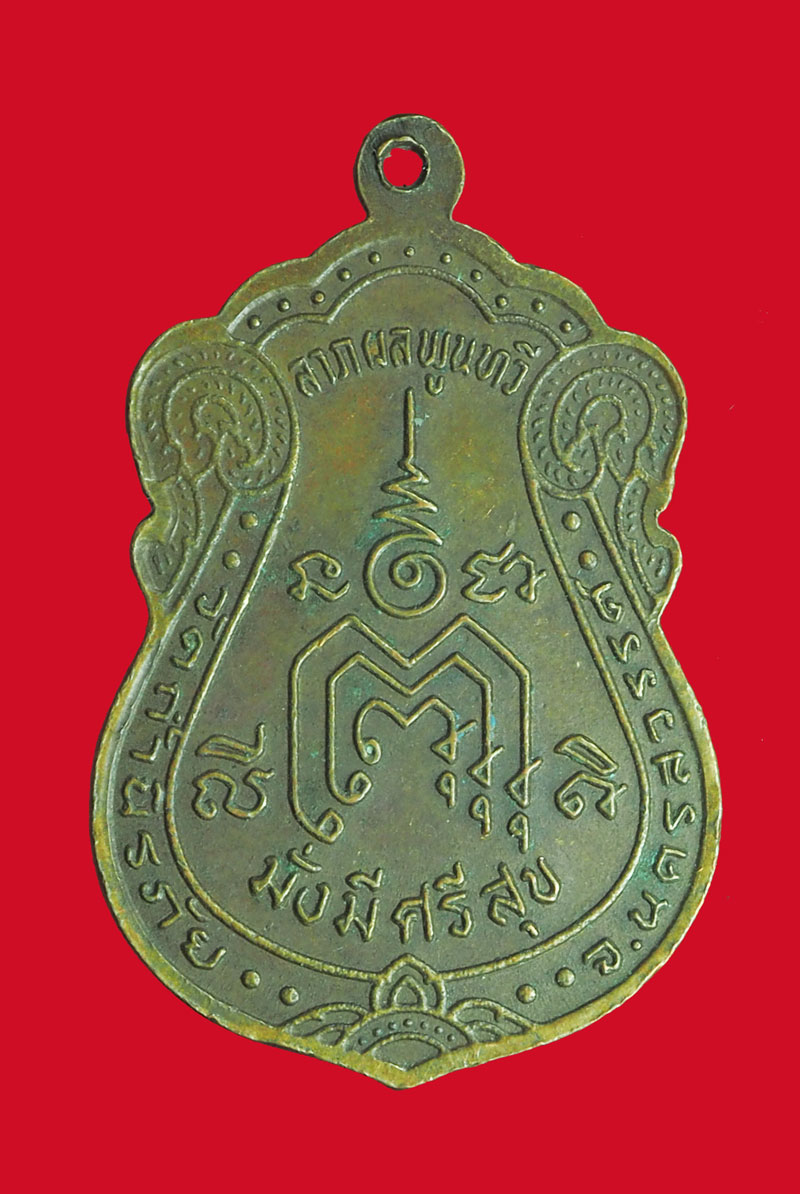 *32616 เหรียญหลวงพ่อประยุทธ วัดถ้ำนิรภัย นครสวรรค์ 40