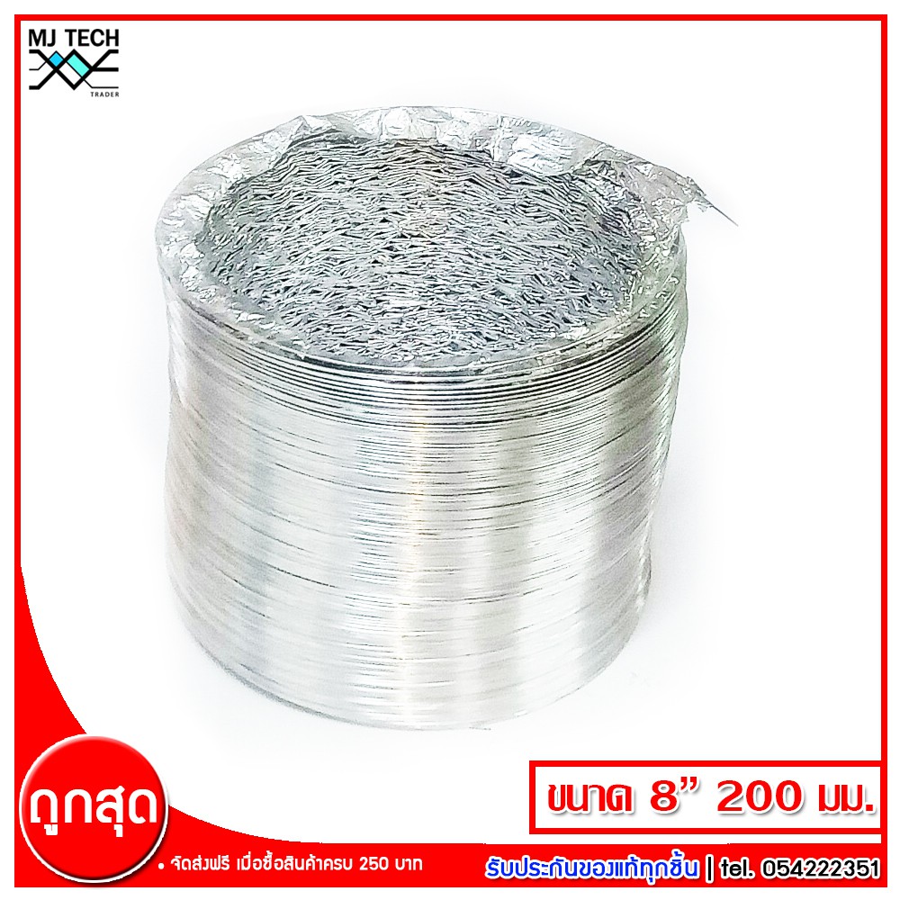 ท่อลม แบบฟอยล์ สำหรับพัดลมดูดอากาศ ขนาด 8 นิ้ว ยาว 4 เมตร